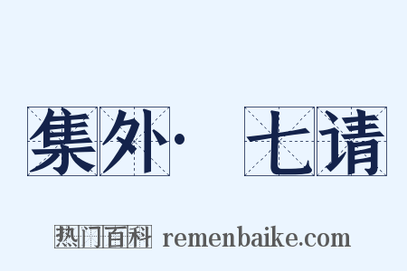 集外·七请是什么意思的图片